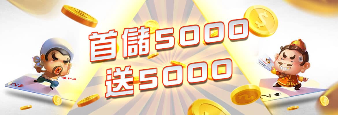 金豪氣娛樂城-首儲5000送5000
