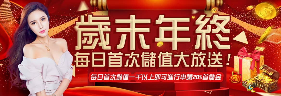 金豪氣娛樂城-歲末年終每日首次儲值大放送