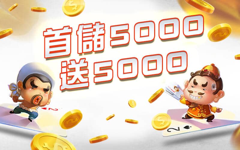 金豪氣娛樂城-首儲5000送5000
