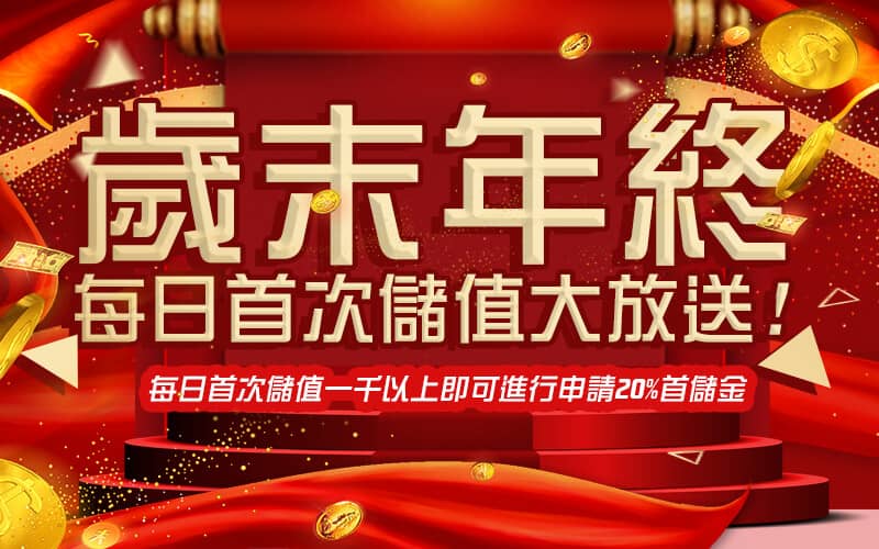 金豪氣娛樂城-歲末年終每日首次儲值大放送