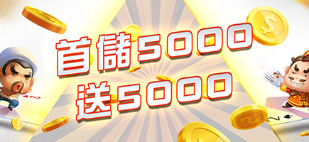 金豪氣娛樂城-首儲5000送5000