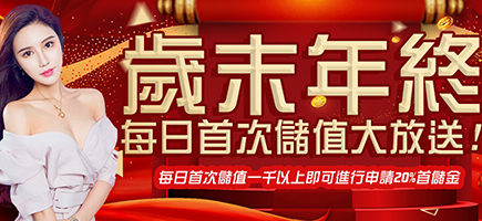 金豪氣娛樂城-歲末年終每日首次儲值大放送!